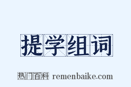 提学组词是什么意思的图片